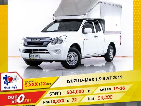 2019  ISUZU D-MAX 1.9 S  ผ่อน 5,230 บาท 12 เดือนแรก